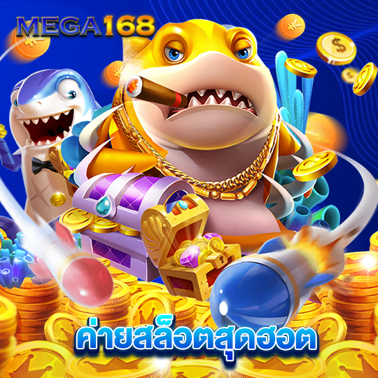 mega168 ค่ายสล็อตสุดฮอต