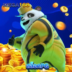 mega168 สล็อตPG
