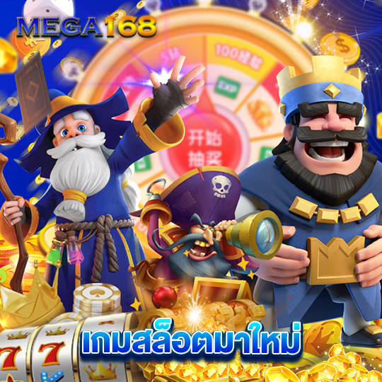 mega168 เกมสล็อตมาใหม่