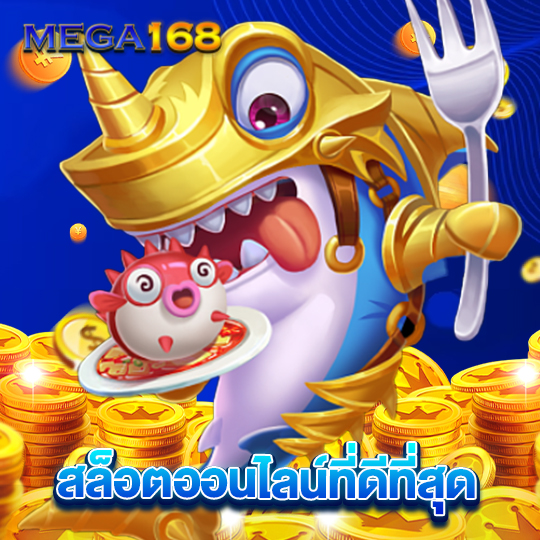 mega168 สล็อตออนไลน์ที่ดีที่สุด