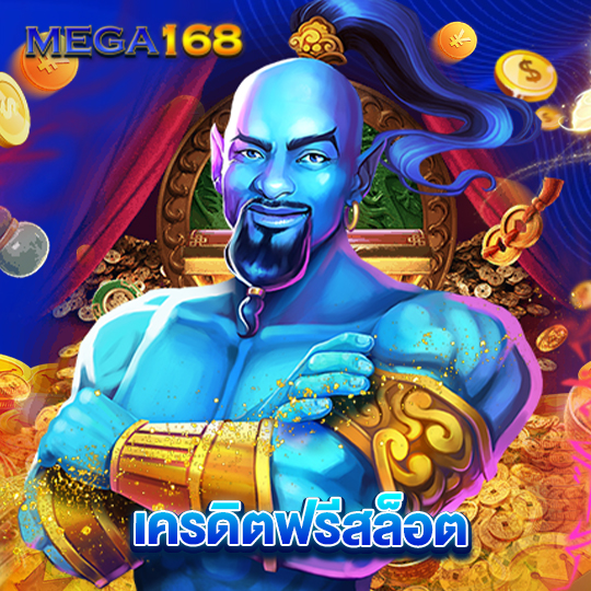 mega168 เครดิตฟรีสล็อต