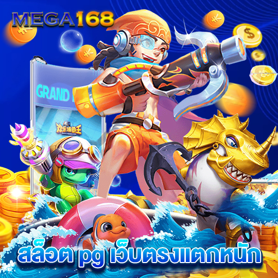 mega168 สล็อต pg เว็บตรงแตกหนัก