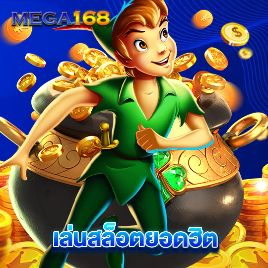 mega168 เล่นสล็อตยอดฮิต
