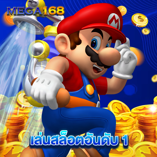 mega168 เล่นสล็อตอันดับ 1