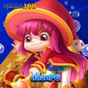 mega168 สล็อตPG