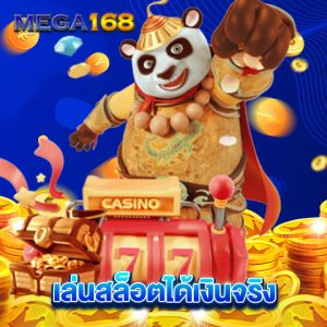 mega168 เล่นสล็อตได้เงินจริง